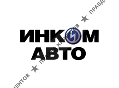 Инком-Авто